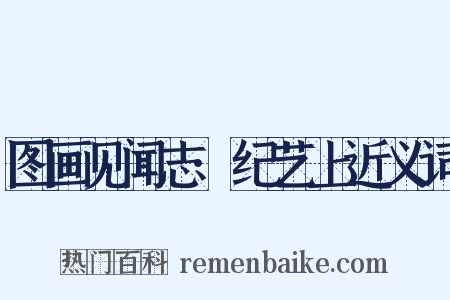 图画见闻志·纪艺上近义词是什么意思的图片